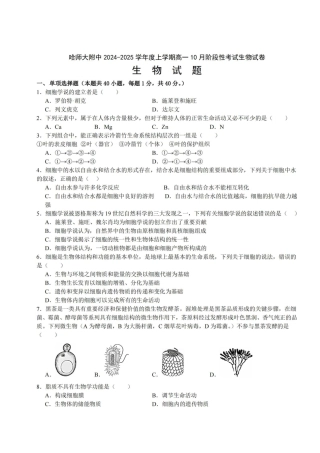 黑龙江省哈尔滨市师大附中2024-2025学年度高一上学期10月阶段性考试生物试卷.pdf