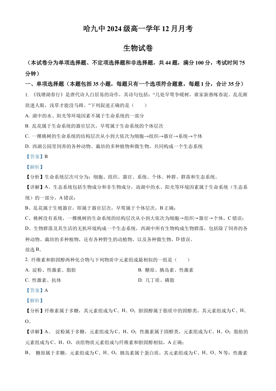 黑龙江省哈尔滨市香坊区哈尔滨市第九中学校2024-2025学年高一上学期12月月考生物试题  Word版含解析.docx_第1页