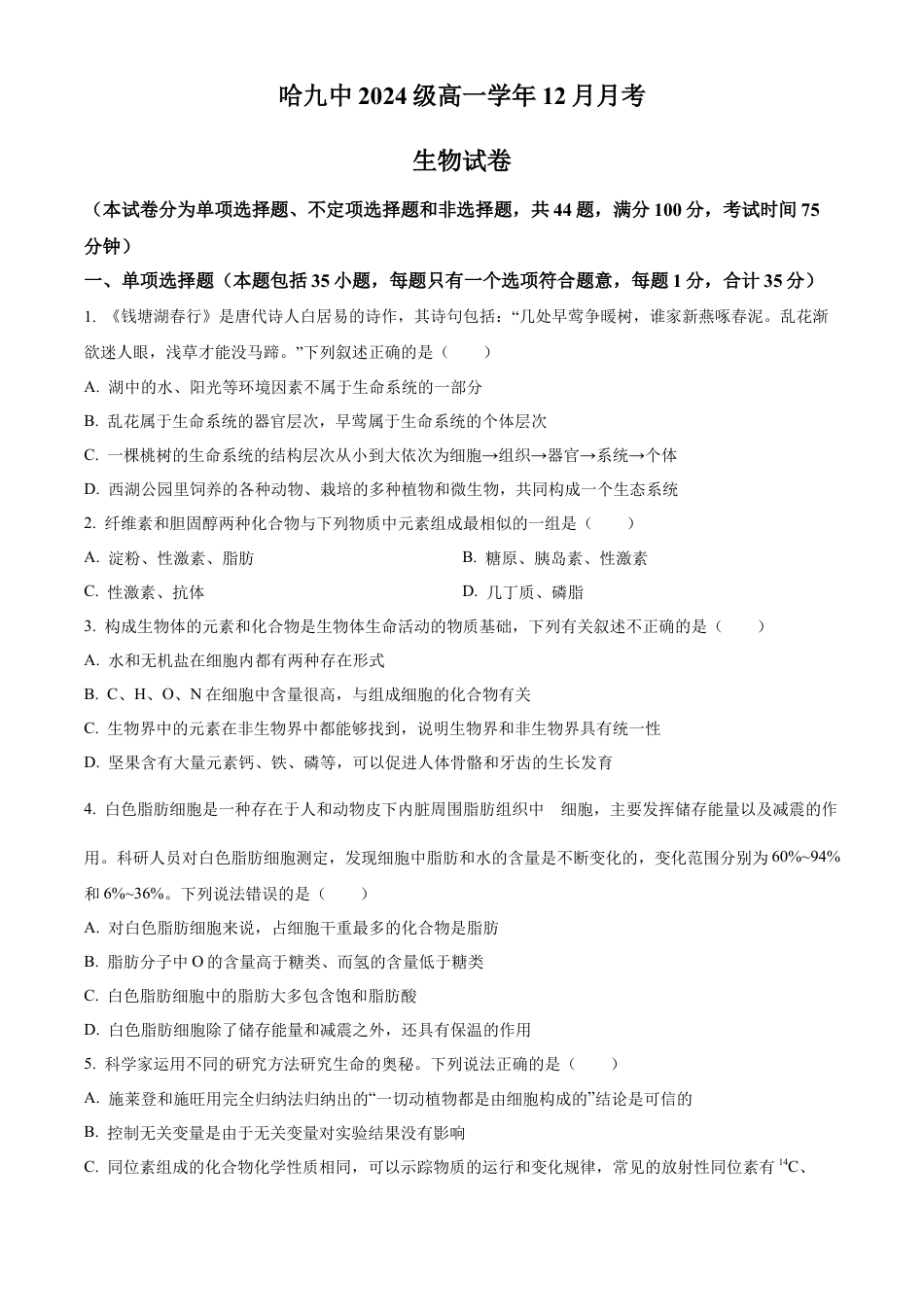 黑龙江省哈尔滨市香坊区哈尔滨市第九中学校2024-2025学年高一上学期12月月考生物试题  Word版无答案.docx_第1页