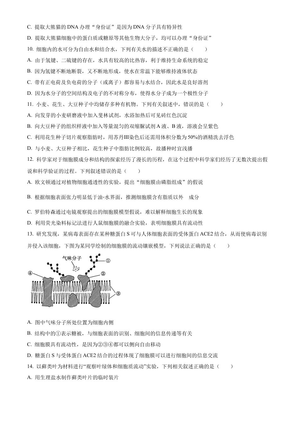 黑龙江省哈尔滨市香坊区哈尔滨市第九中学校2024-2025学年高一上学期12月月考生物试题  Word版无答案.docx_第3页