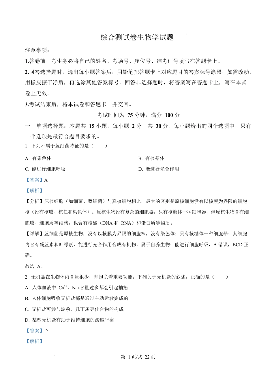 黑龙江省龙东地区2024-2025学年高一上学期期末考试生物试卷  Word版含解析.docx_第1页