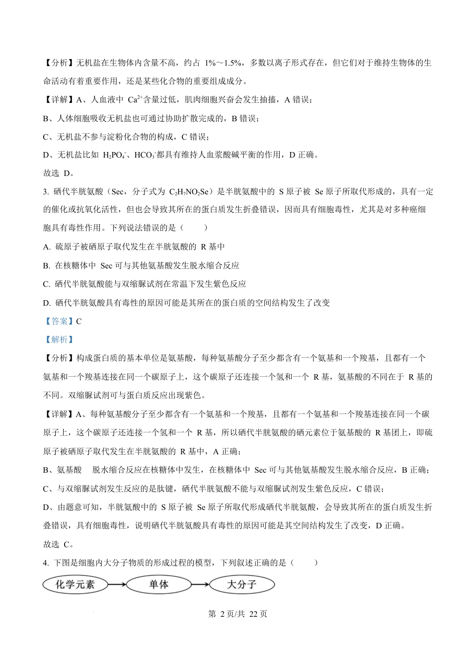 黑龙江省龙东地区2024-2025学年高一上学期期末考试生物试卷  Word版含解析.docx_第2页