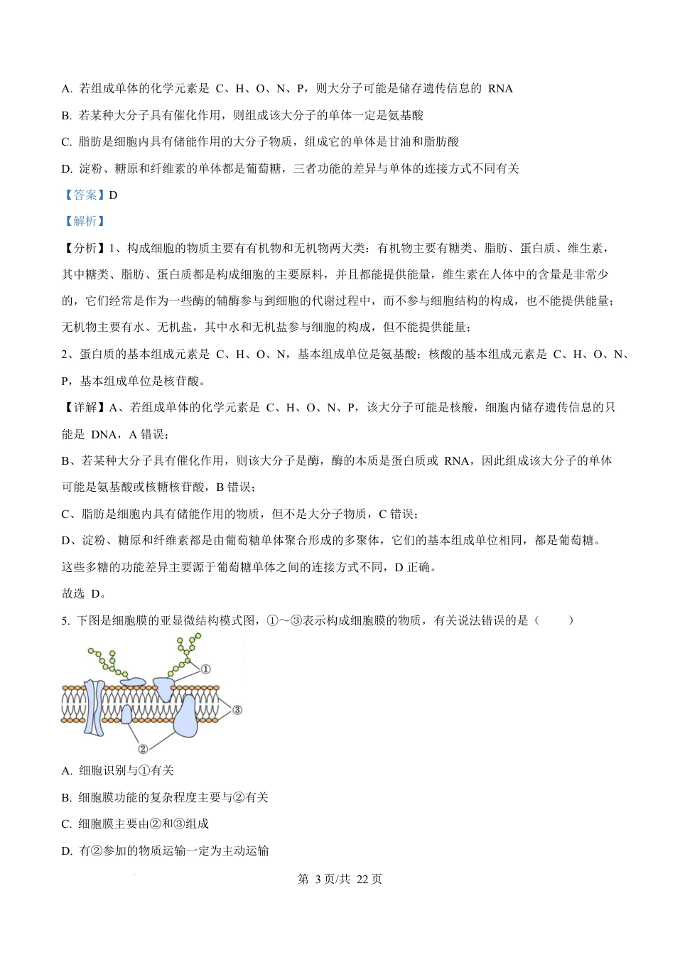 黑龙江省龙东地区2024-2025学年高一上学期期末考试生物试卷  Word版含解析.docx_第3页
