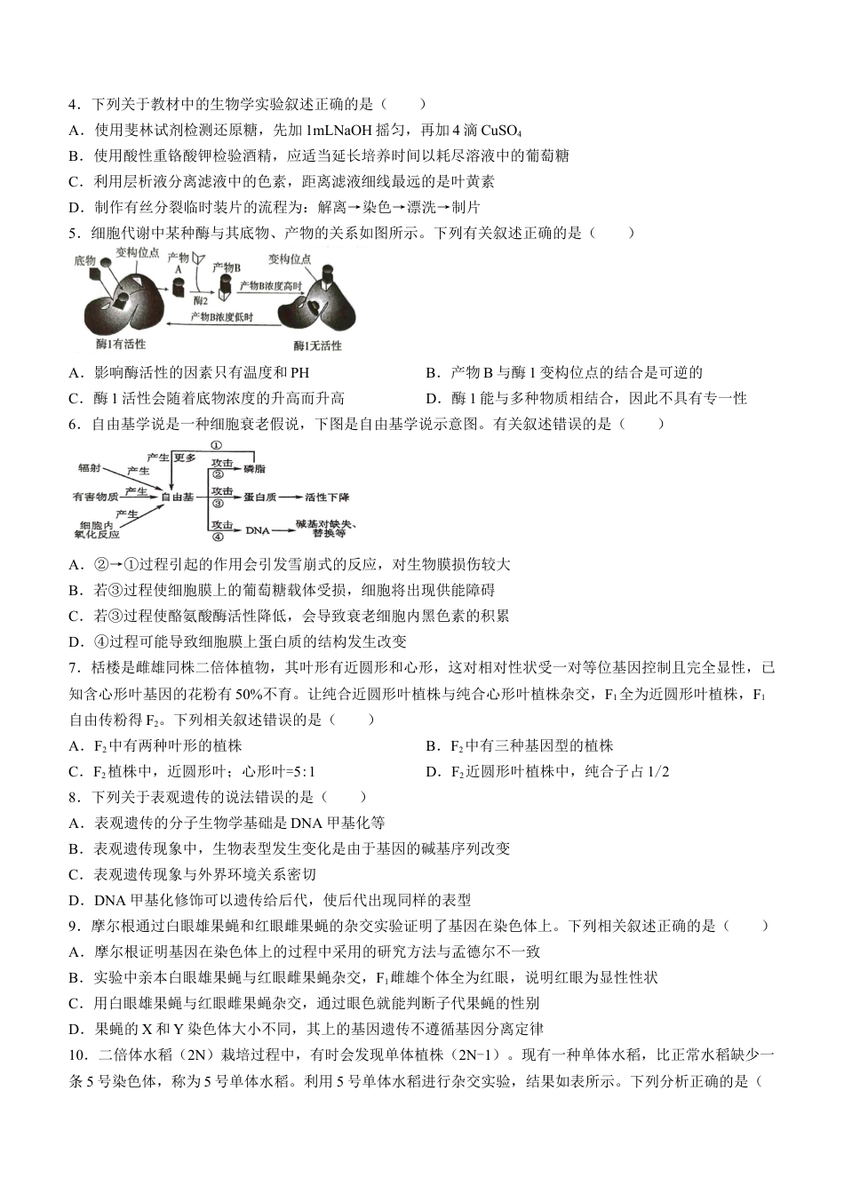 黑龙江省齐齐哈尔市2023-2024学年高一下学期7月期末生物试题.docx_第2页