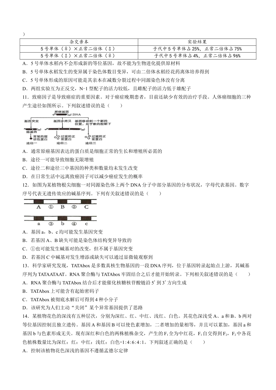 黑龙江省齐齐哈尔市2023-2024学年高一下学期7月期末生物试题.docx_第3页
