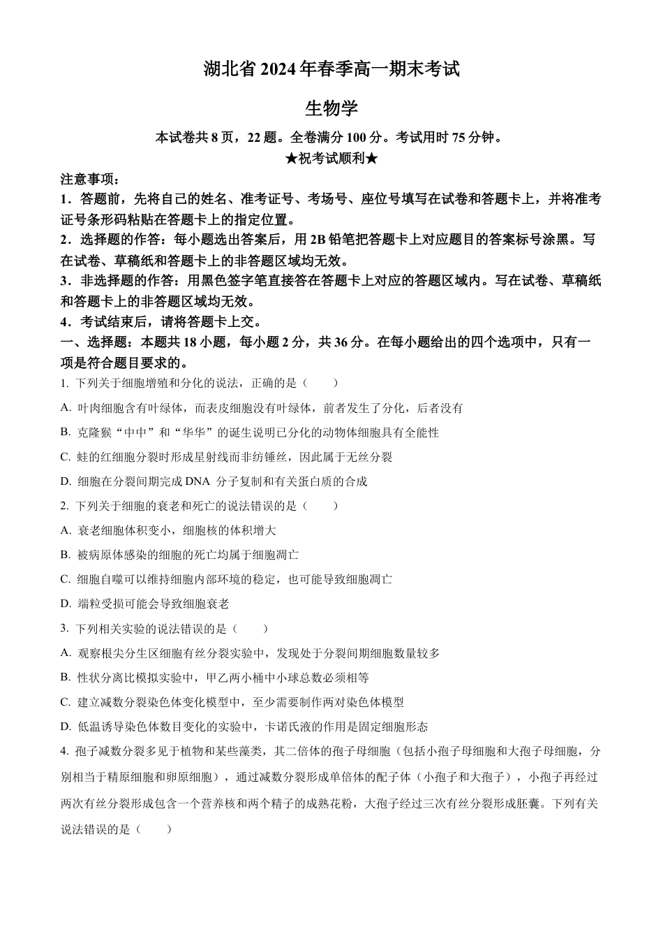 湖北省2023-2024学年高一下学期7月期末生物试题 .docx_第1页