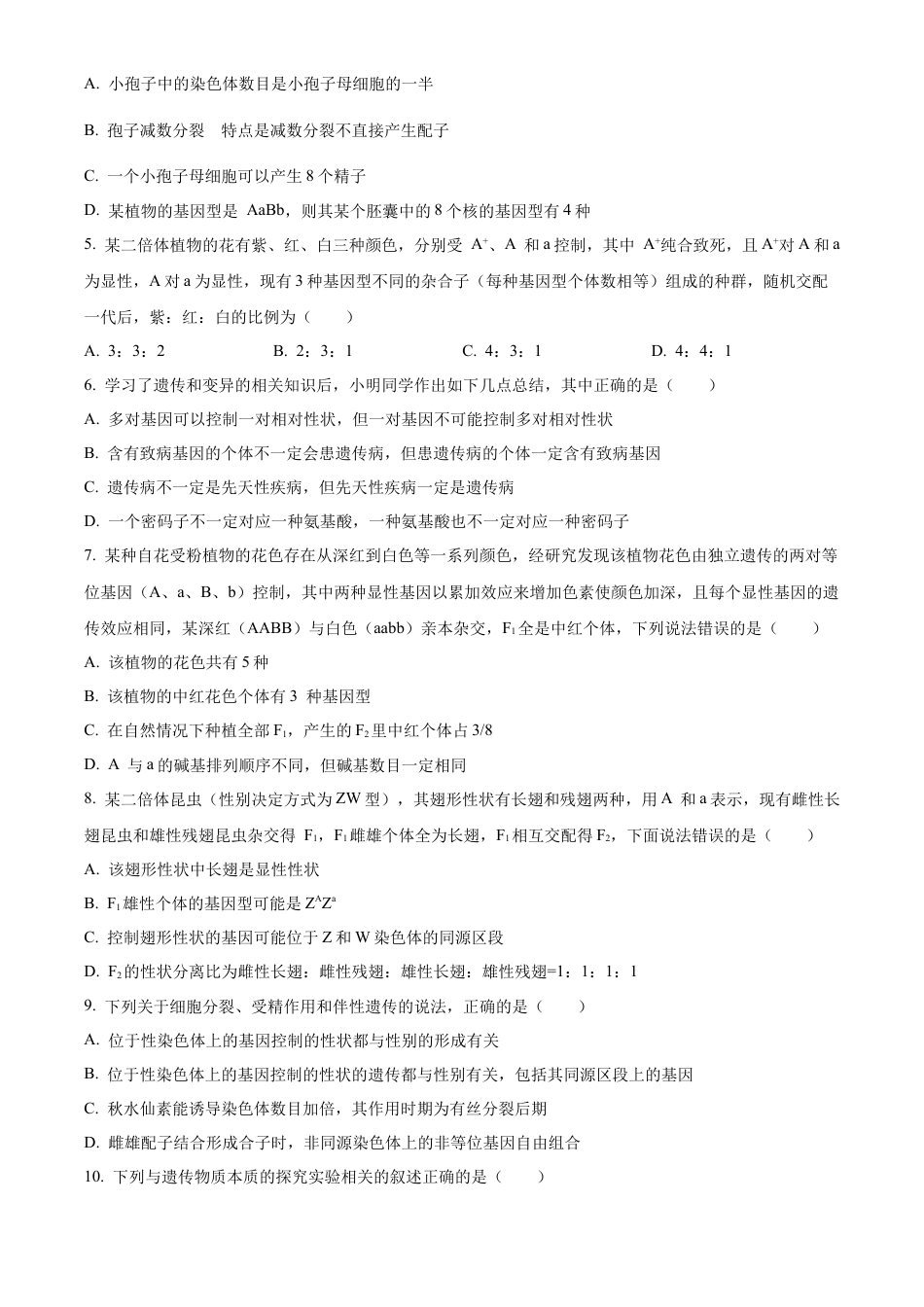 湖北省2023-2024学年高一下学期7月期末生物试题 .docx_第2页