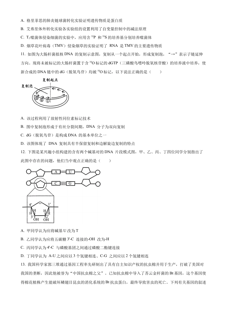 湖北省2023-2024学年高一下学期7月期末生物试题 .docx_第3页