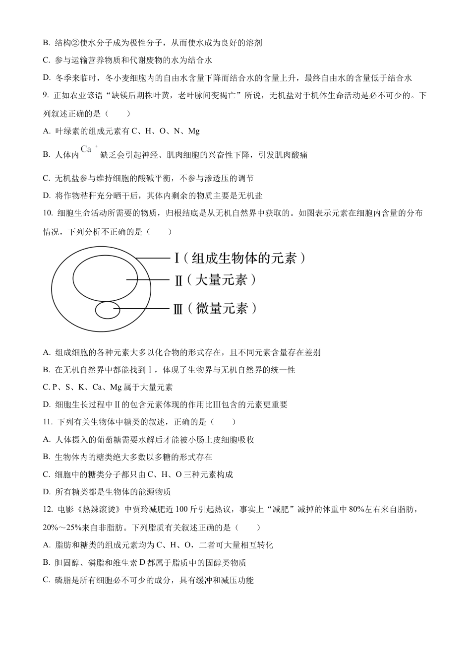 湖北省鄂东南省级示范高中2024-2025学年高一上学期起点考试生物试题.docx_第3页