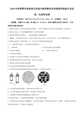 湖北省鄂东南省级示范高中2024-2025学年高一上学期起点考试生物试题.docx