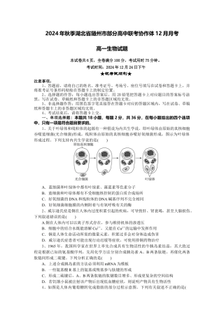 湖北省随州市部分高中联考协作体2024-2025学年高一上学期12月月考生物试题.docx