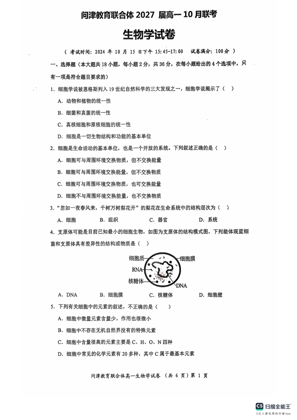 湖北省武汉市问津教育联合体2024-2025学年高一上学期10月联考试题 生物 PDF版含解析.pdf_第1页
