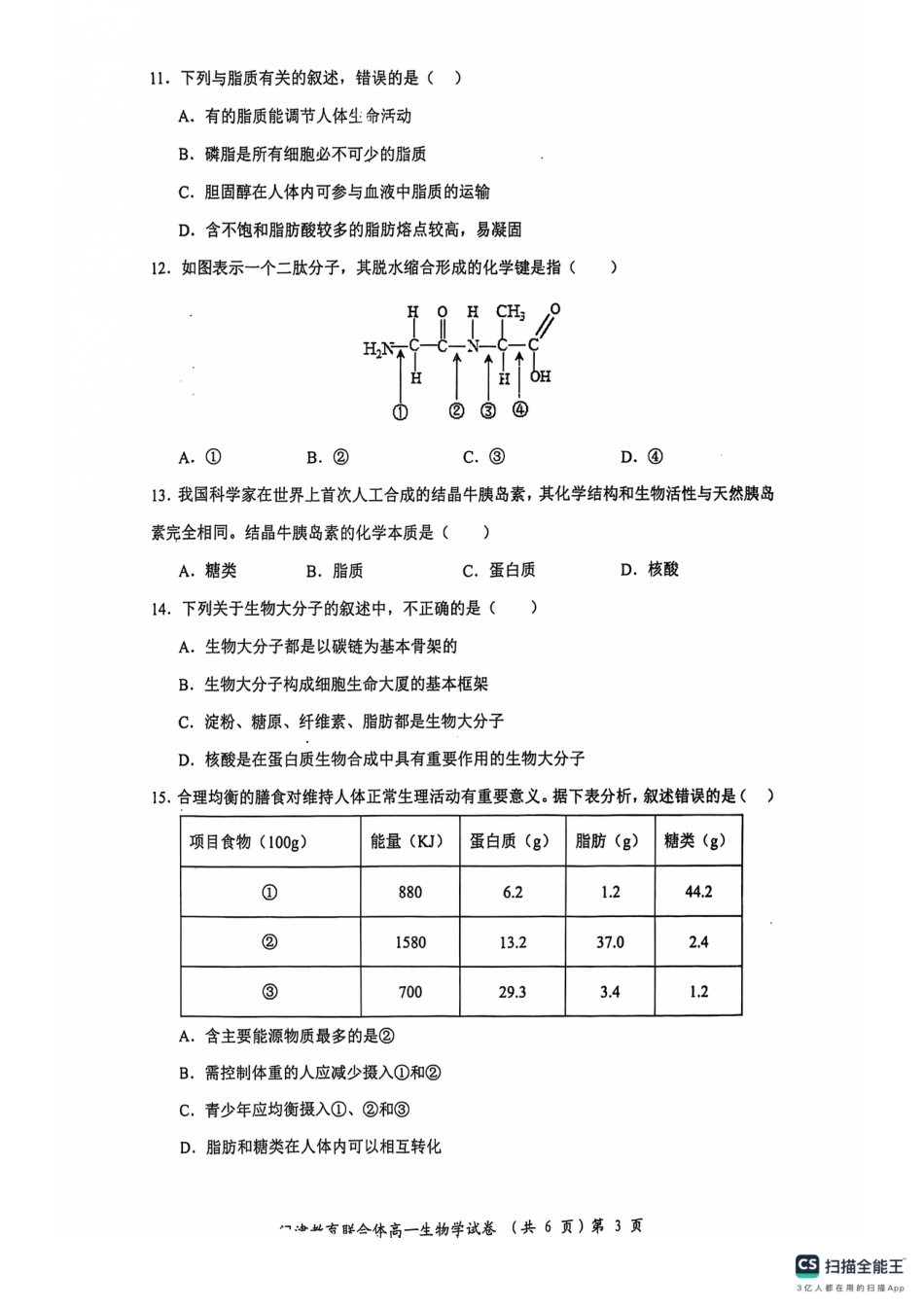 湖北省武汉市问津教育联合体2024-2025学年高一上学期10月联考试题 生物 PDF版含解析.pdf_第3页