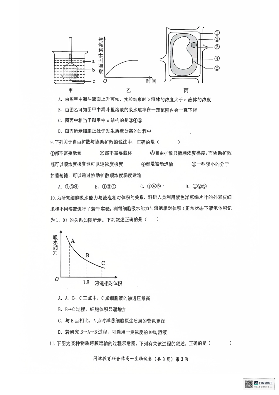 湖北省武汉市问津教育联合体2024-2025学年高一上学期12月月考生物试题 PDF版无答案.pdf_第3页