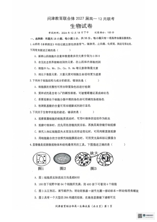 湖北省武汉市问津教育联合体2024-2025学年高一上学期12月月考生物试题 PDF版无答案.pdf