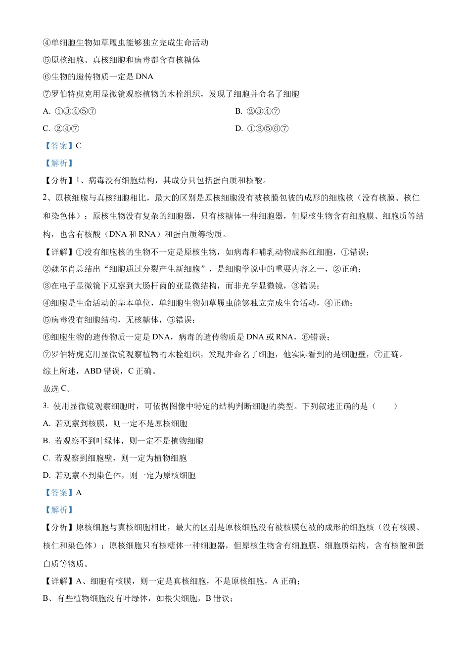 湖北省新高考联考协作体2024-2025学年高一上学期9月月考生物试题 Word版含解析.docx_第2页