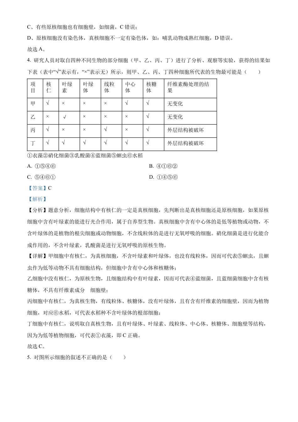 湖北省新高考联考协作体2024-2025学年高一上学期9月月考生物试题 Word版含解析.docx_第3页