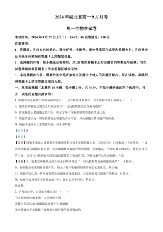 湖北省新高考联考协作体2024-2025学年高一上学期9月月考生物试题 Word版含解析.docx