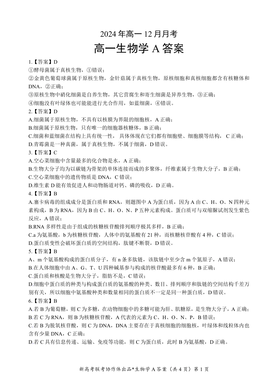湖北省新高考联考协作体2024-2025学年高一上学期12月联考生物试卷含答案_高一生物A卷答案.pdf_第1页