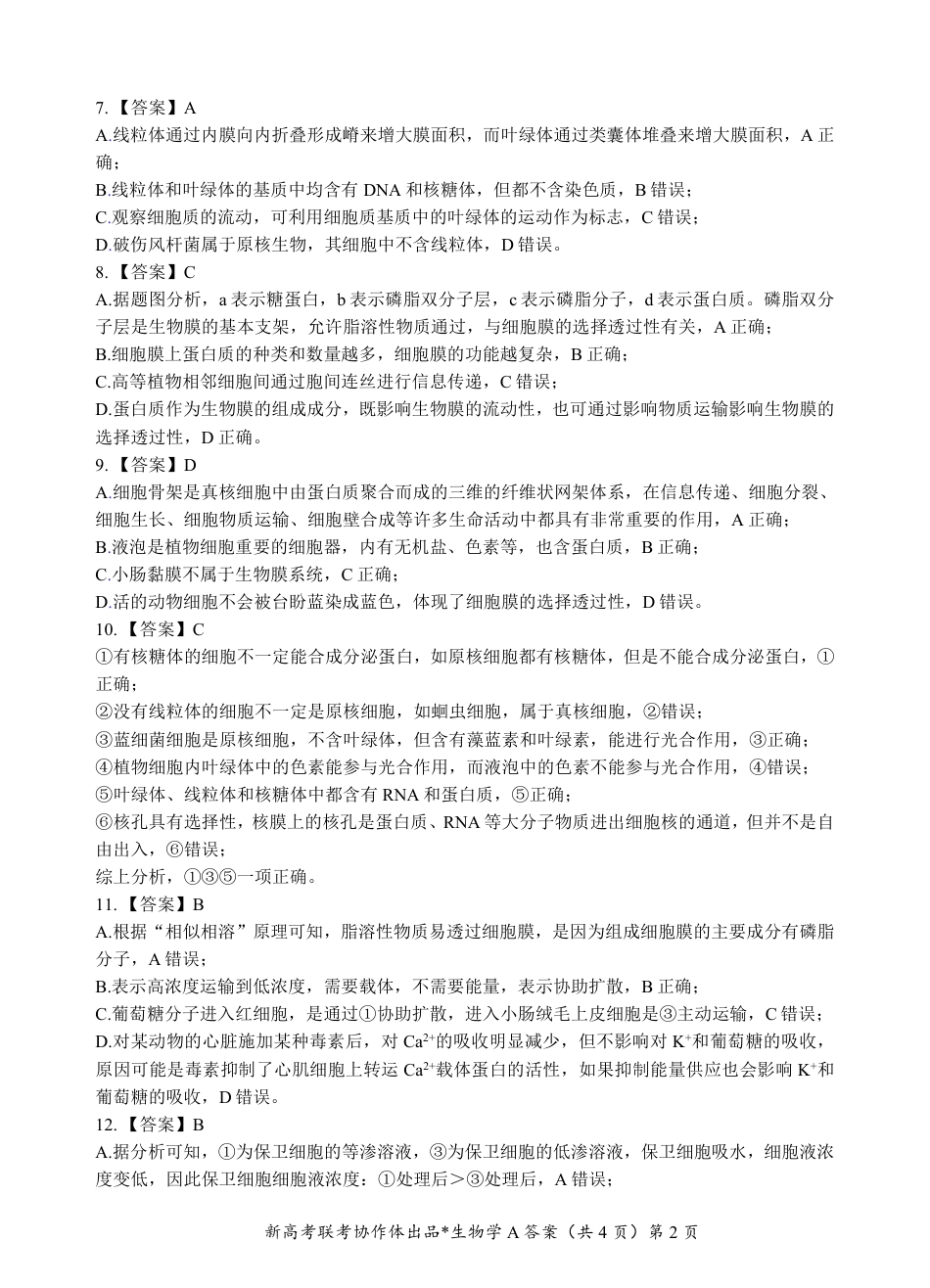 湖北省新高考联考协作体2024-2025学年高一上学期12月联考生物试卷含答案_高一生物A卷答案.pdf_第2页