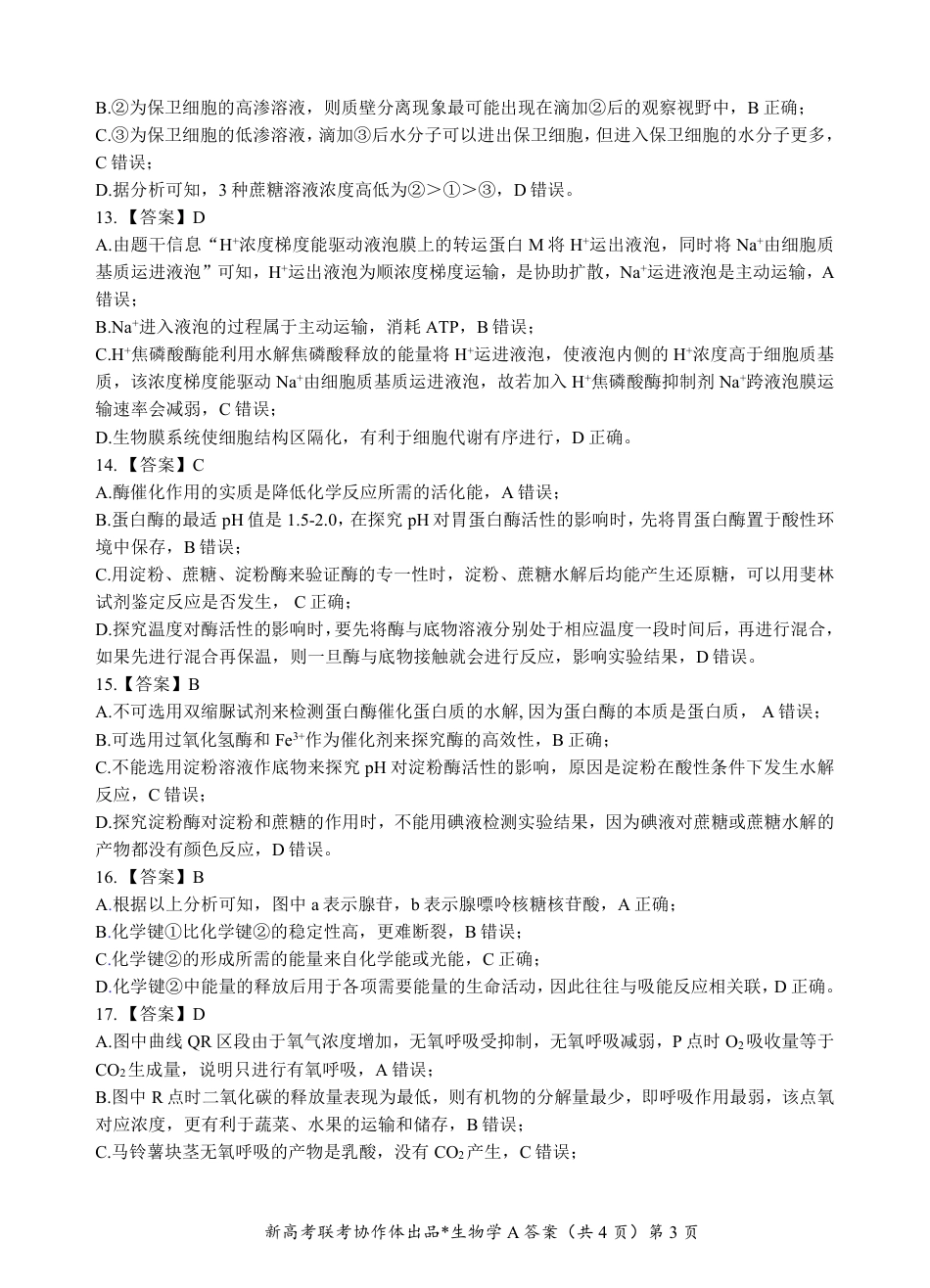 湖北省新高考联考协作体2024-2025学年高一上学期12月联考生物试卷含答案_高一生物A卷答案.pdf_第3页