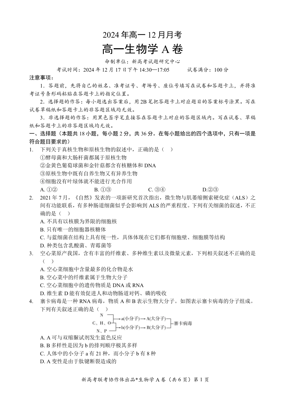 湖北省新高考联考协作体2024-2025学年高一上学期12月联考生物试卷含答案_高一生物A卷试题.pdf_第1页
