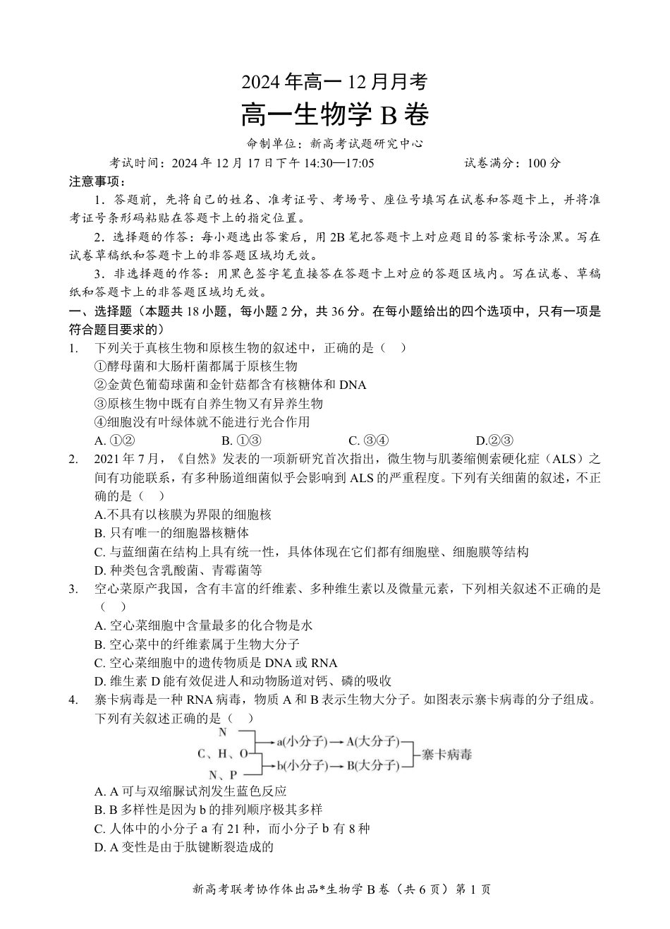 湖北省新高考联考协作体2024-2025学年高一上学期12月联考生物试卷含答案_高一生物B卷试题.pdf_第1页
