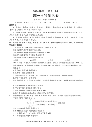 湖北省新高考联考协作体2024-2025学年高一上学期12月联考生物试卷含答案_高一生物B卷试题.pdf