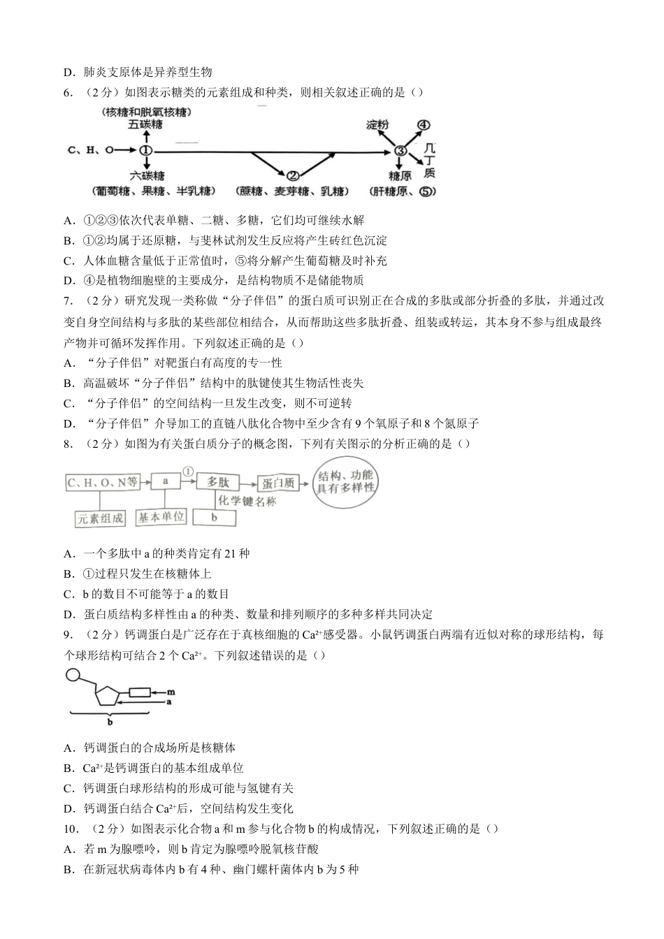 湖北省重点高中智学联盟2024-2025学年高一上学期12月月考生物试题（含答案）.docx_第2页