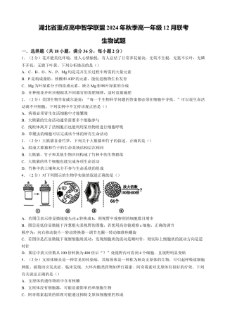 湖北省重点高中智学联盟2024-2025学年高一上学期12月月考生物试题（含答案）.docx