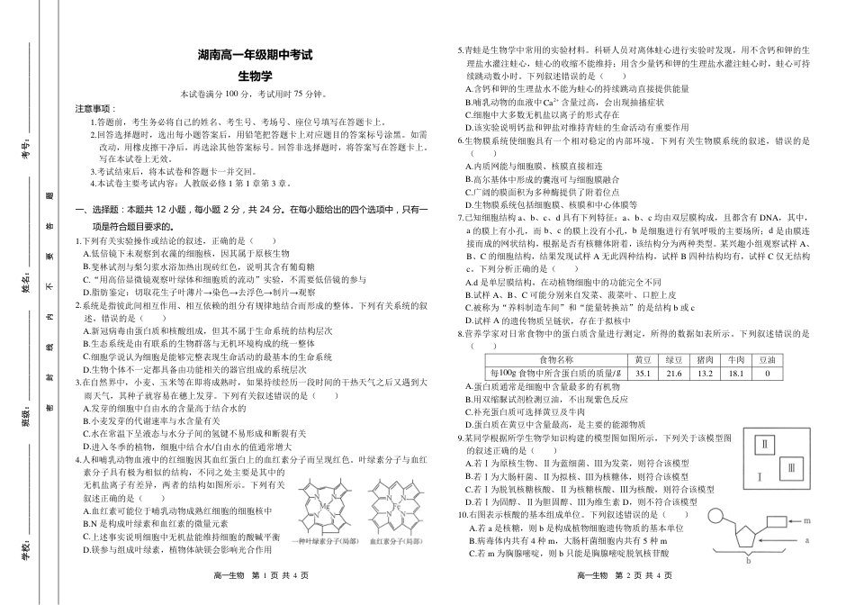 湖南省多校联考2024-2025学年高一上学期期中考试_生物试题 .pdf_第1页