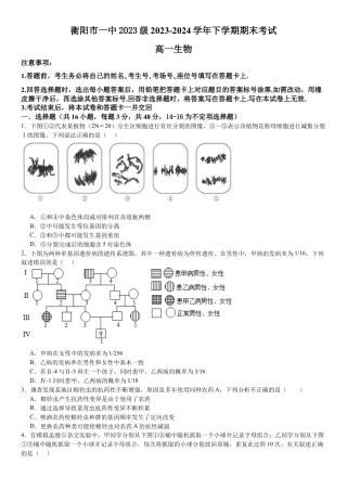 湖南省衡阳市第一中学2023-2024学年高一下学期期末考试生物试题.docx