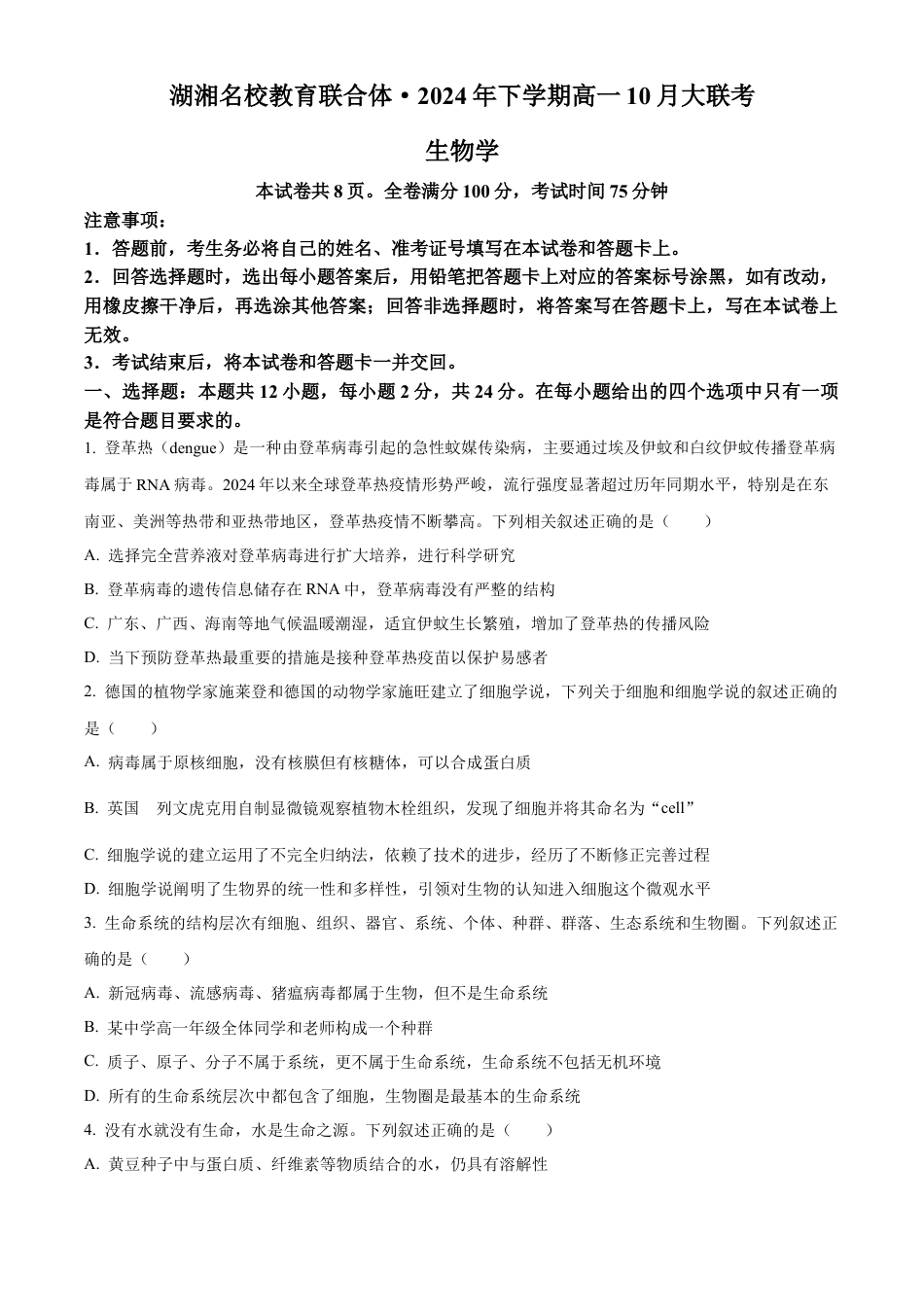 湖南省湖湘名校教育联合体2024-2025学年高一上学期10月月考试题 生物 Word版含答案.docx_第1页
