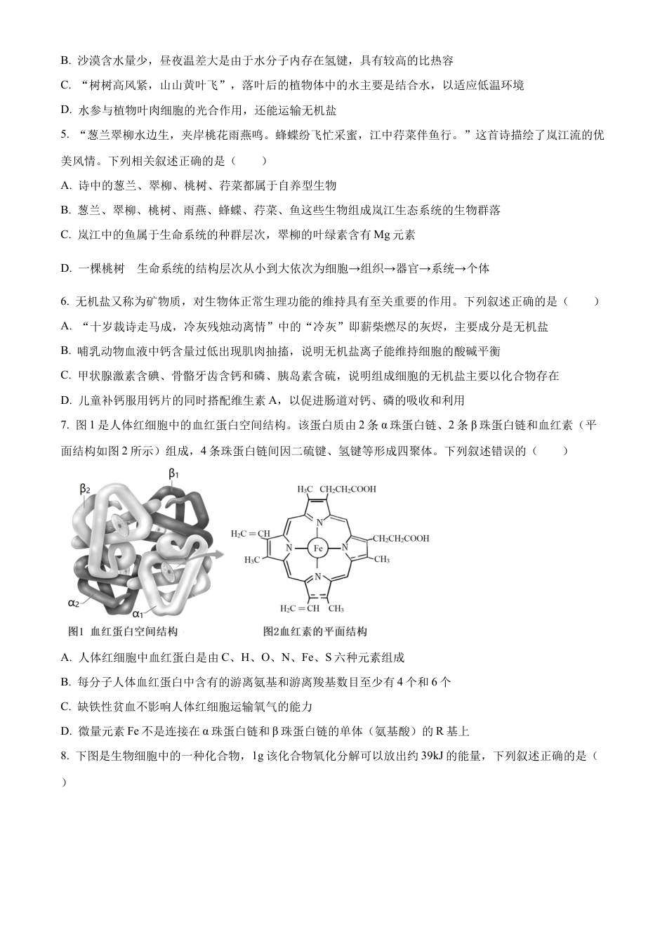 湖南省湖湘名校教育联合体2024-2025学年高一上学期10月月考试题 生物 Word版含答案.docx_第2页