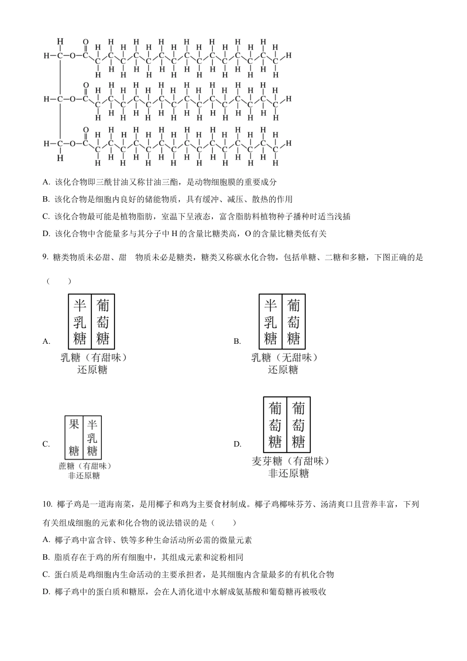 湖南省湖湘名校教育联合体2024-2025学年高一上学期10月月考试题 生物 Word版含答案.docx_第3页