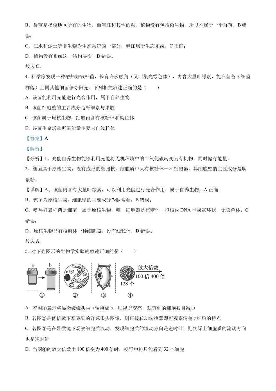 湖南省名校联考联合体2024-2025学年高一上学期第一次联考生物试题 Word版含解析.docx_第3页