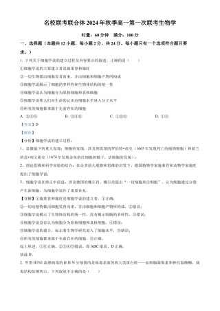 湖南省名校联考联合体2024-2025学年高一上学期第一次联考生物试题 Word版含解析.docx