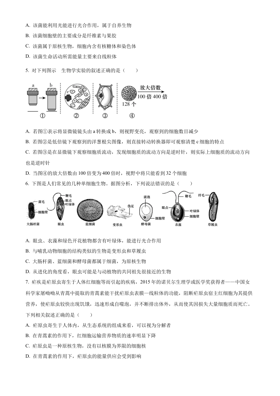 湖南省名校联考联合体2024-2025学年高一上学期第一次联考生物试题 Word版无答案.docx_第2页
