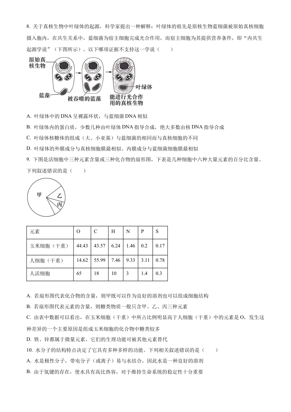 湖南省名校联考联合体2024-2025学年高一上学期第一次联考生物试题 Word版无答案.docx_第3页