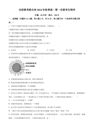 湖南省名校联考联合体2024-2025学年高一上学期第一次联考生物试题 Word版无答案.docx