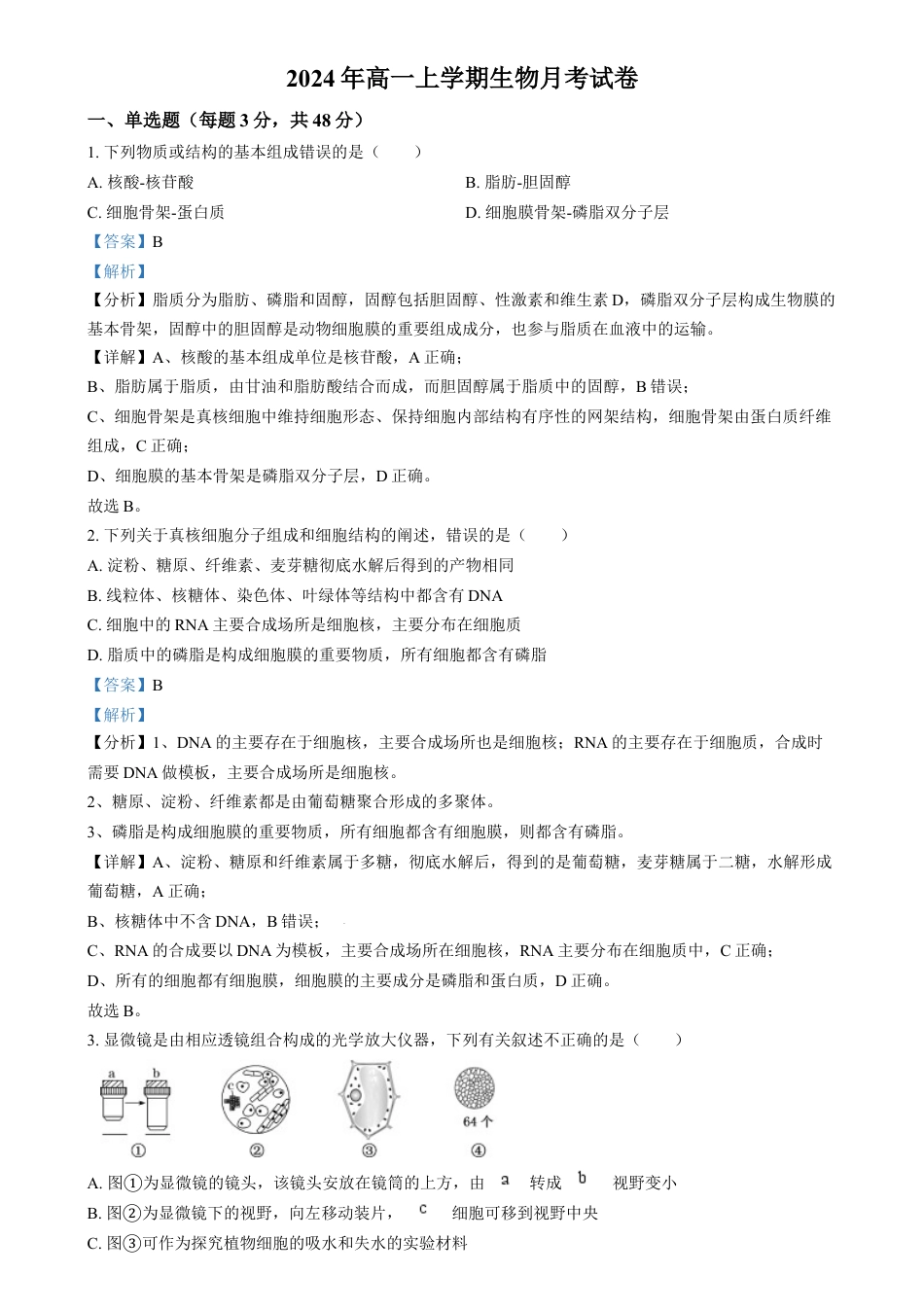 湖南省岳阳市岳阳县第一中学2024-2025学年高一上学期12月月考生物试题 Word版含解析.docx_第1页