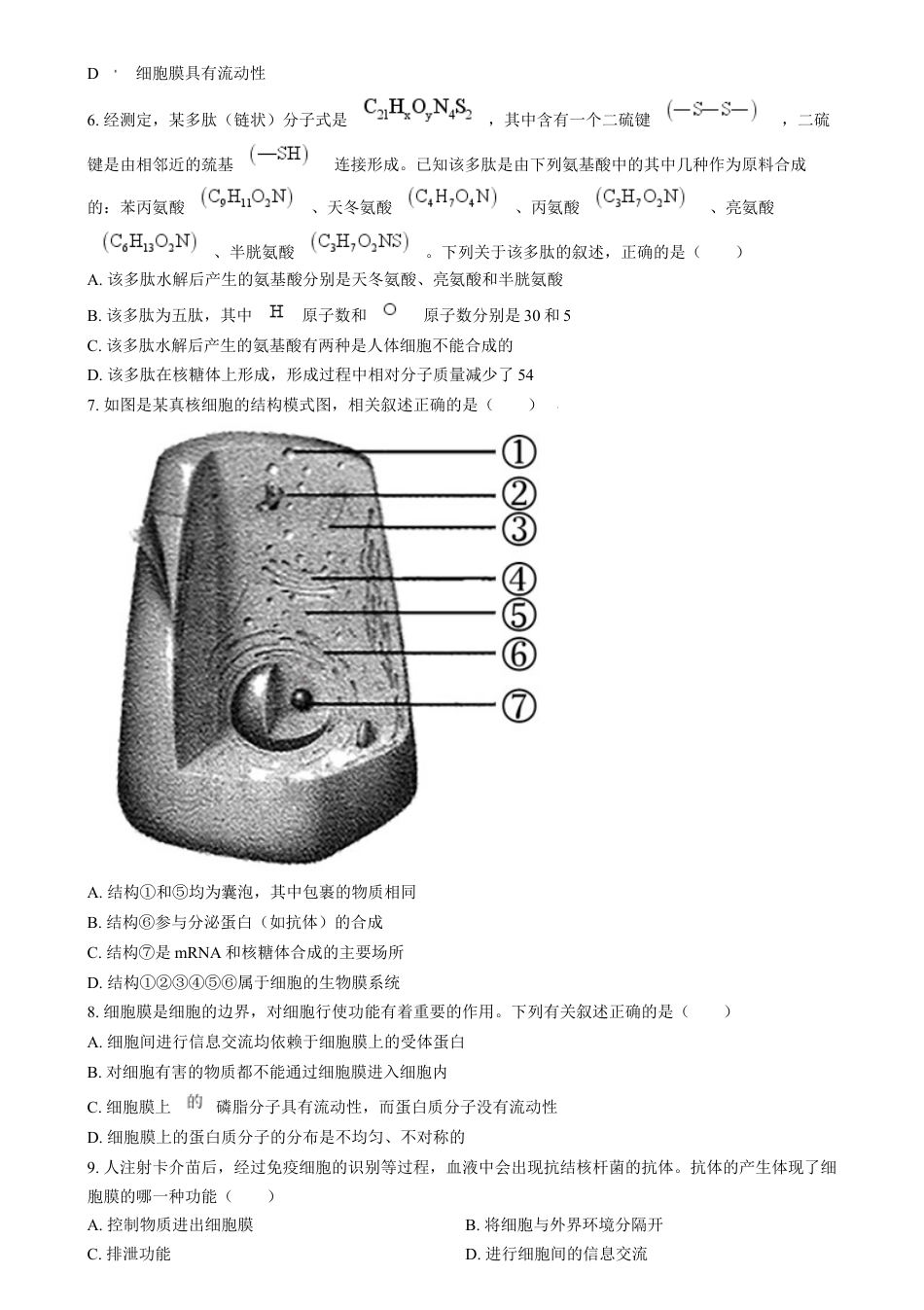 湖南省岳阳市岳阳县第一中学2024-2025学年高一上学期12月月考生物试题 Word版无答案.docx_第2页