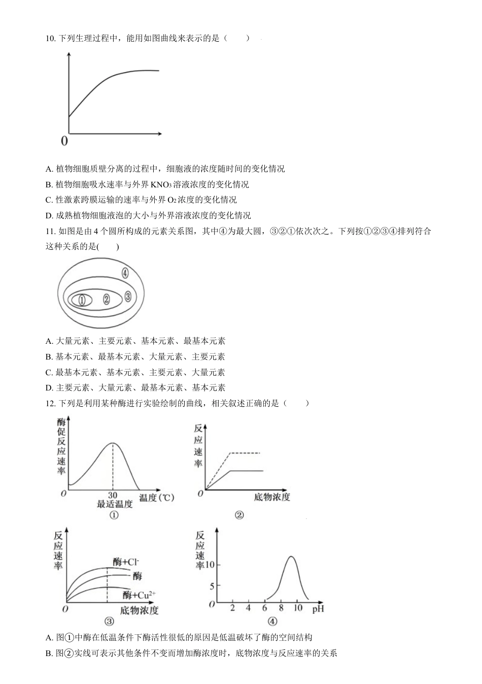 湖南省岳阳市岳阳县第一中学2024-2025学年高一上学期12月月考生物试题 Word版无答案.docx_第3页