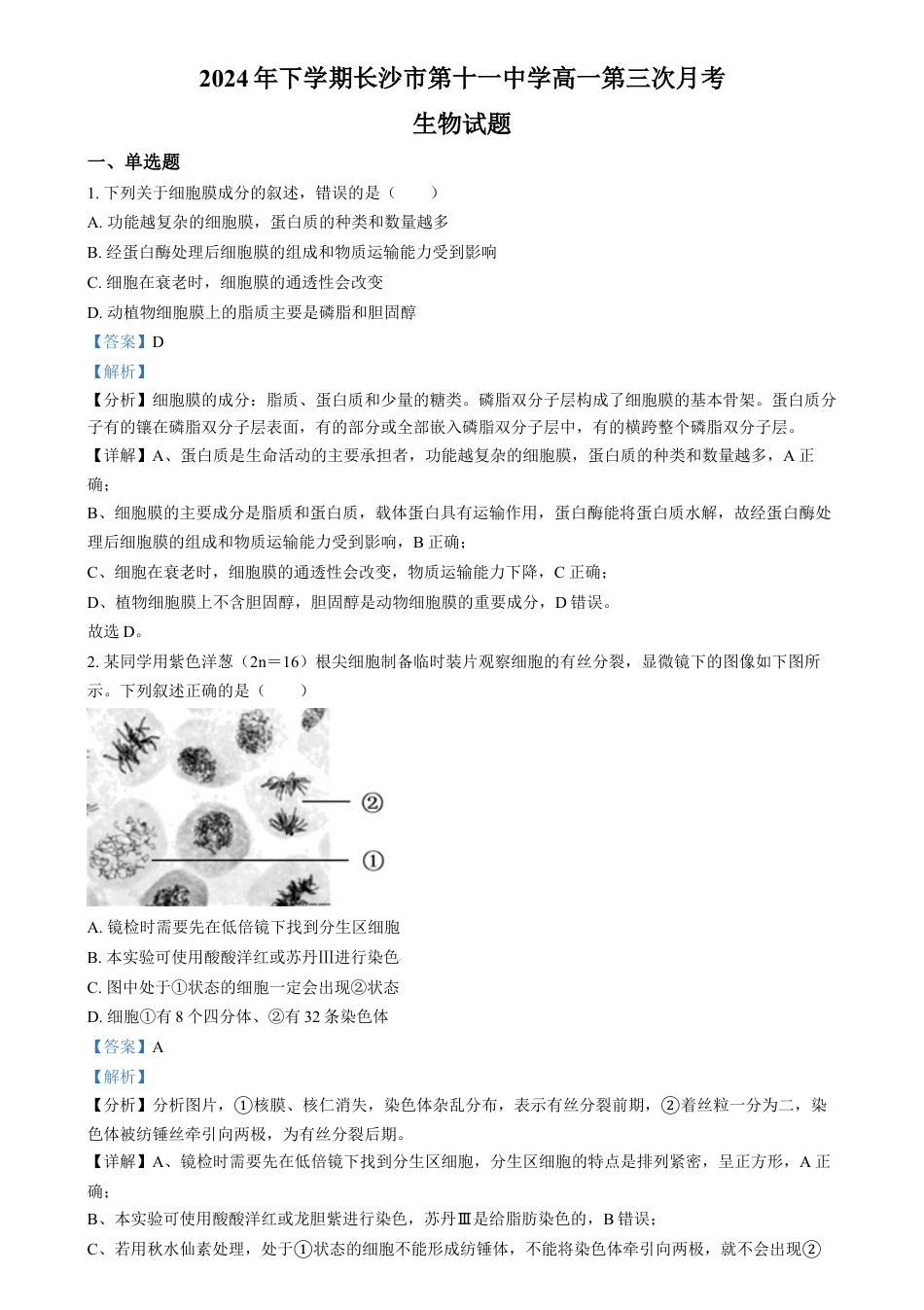 湖南省长沙市第十一中学2024-2025学年高一上学期12月月考生物试题（解析版）.docx_第1页