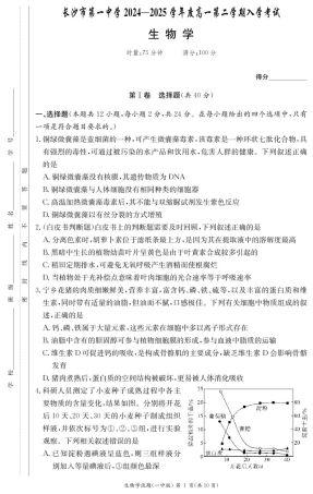 湖南省长沙市第一中学2024-2025学年高一下学期入学考试生物试题（PDF版，含答案）_生物试卷（高一入学Y）.pdf