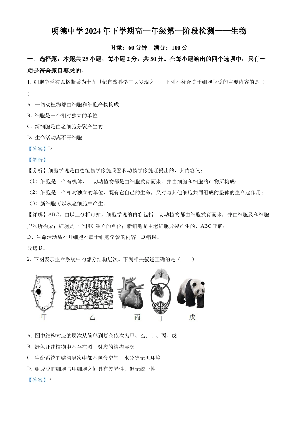 湖南省长沙市明德中学2024-2025学年高一上学期第一次阶段检测生物试题 Word版含解析.docx_第1页