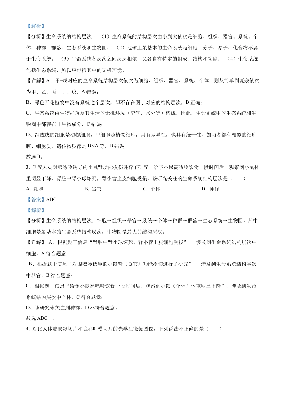 湖南省长沙市明德中学2024-2025学年高一上学期第一次阶段检测生物试题 Word版含解析.docx_第2页