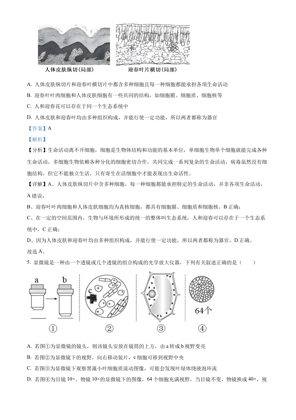 湖南省长沙市明德中学2024-2025学年高一上学期第一次阶段检测生物试题 Word版含解析.docx_第3页
