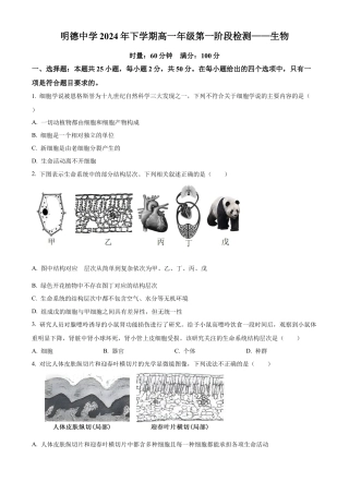 湖南省长沙市明德中学2024-2025学年高一上学期第一次阶段检测生物试题 Word版无答案.docx