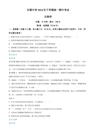 湖南省长沙市天心区长沙市长郡中学2024-2025学年高一上学期11月期中考试生物试题 Word版含解析.docx